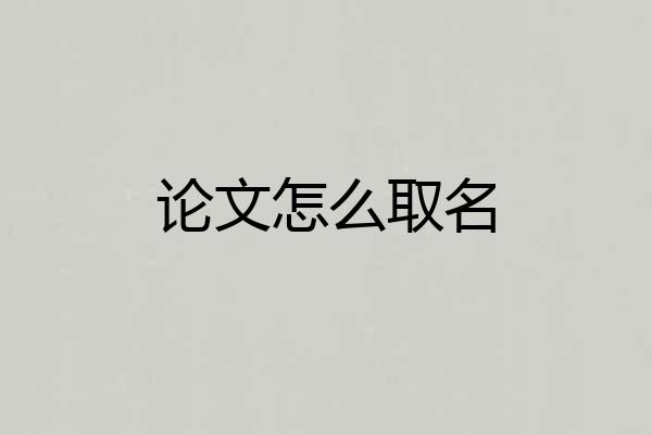 论文怎么取名