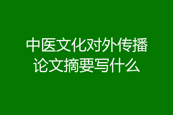 中医文化对外传播论文摘要写什么