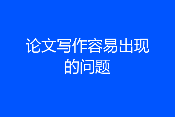 论文写作容易出现的问题