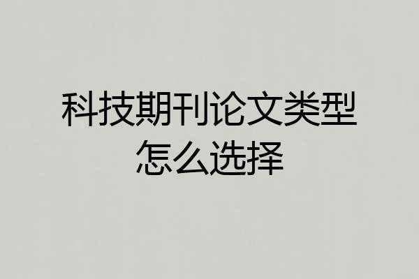 科技期刊论文类型怎么选择