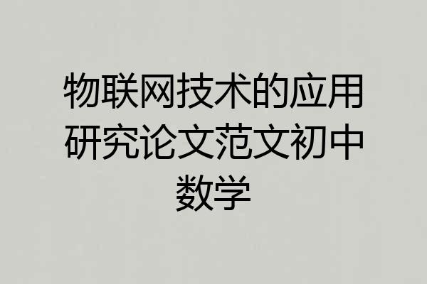物联网技术的应用研究论文范文初中数学