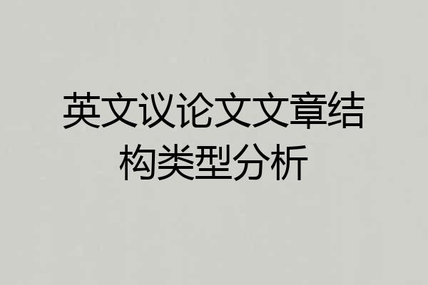 英文议论文文章结构类型分析