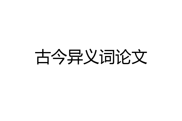 古今异义词论文