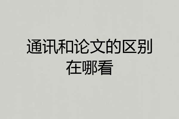 通讯和论文的区别在哪看