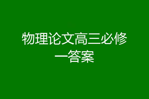 物理论文高三必修一答案