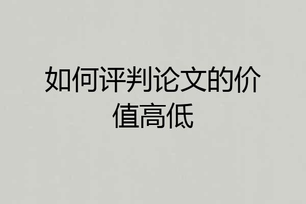 如何评判论文的价值高低