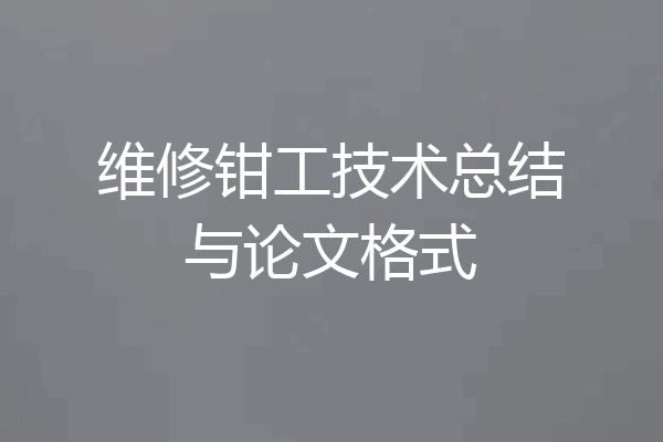 维修钳工技术总结与论文格式
