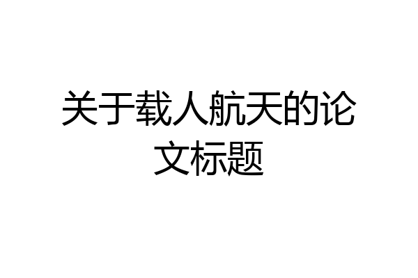 关于载人航天的论文标题