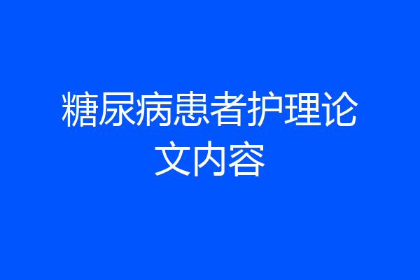 糖尿病患者护理论文内容