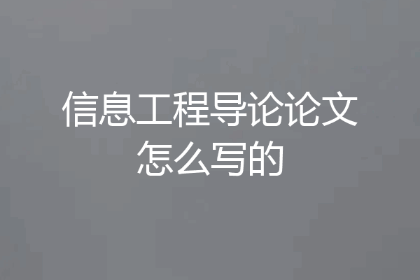 信息工程导论论文怎么写的