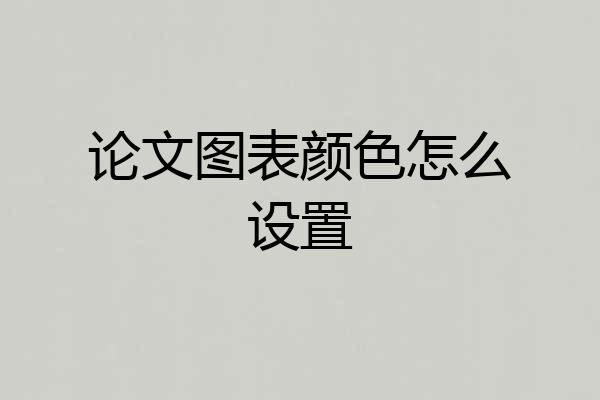 论文图表颜色怎么设置