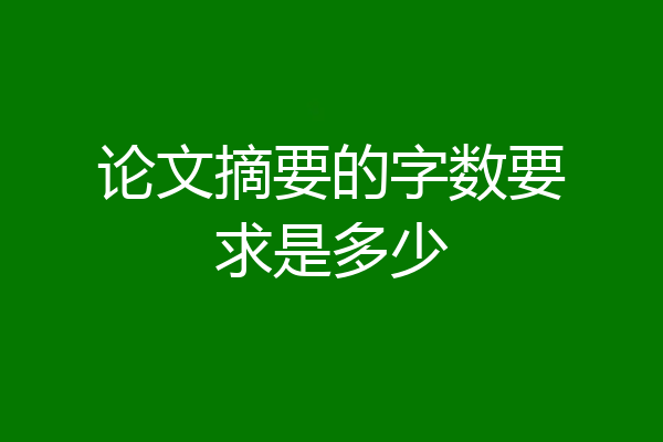 论文摘要的字数要求是多少