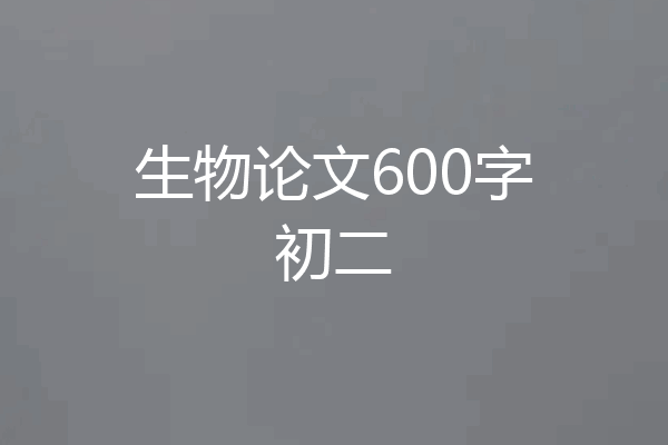 生物论文600字初二