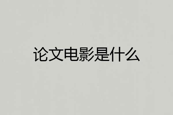 论文电影是什么