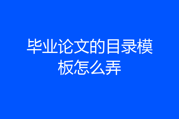 毕业论文的目录模板怎么弄
