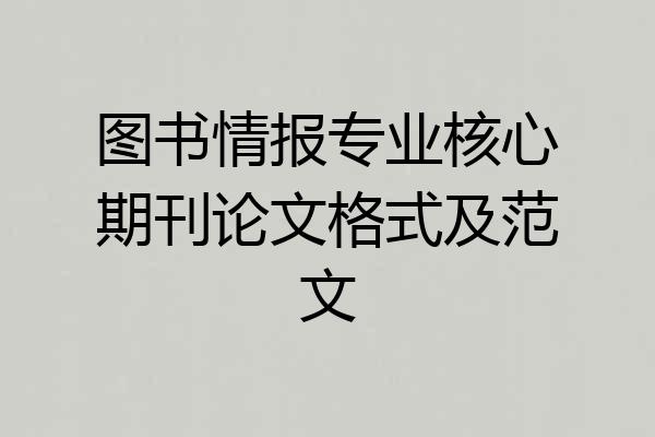 图书情报专业核心期刊论文格式及范文