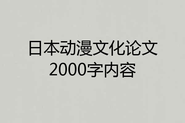 日本动漫文化论文2000字内容