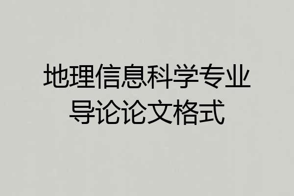 地理信息科学专业导论论文格式