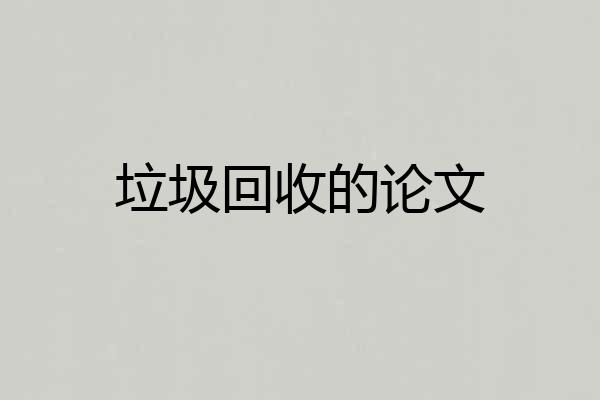 垃圾回收的论文
