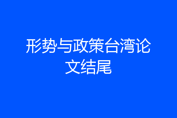 形势与政策台湾论文结尾