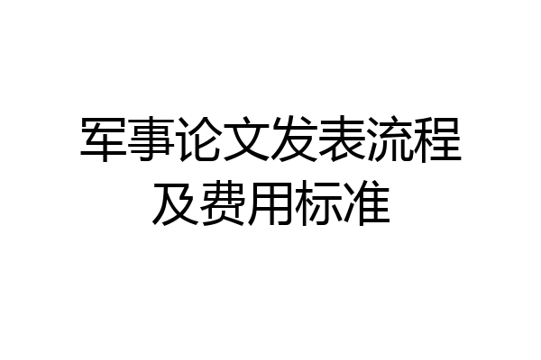 军事论文发表流程及费用标准