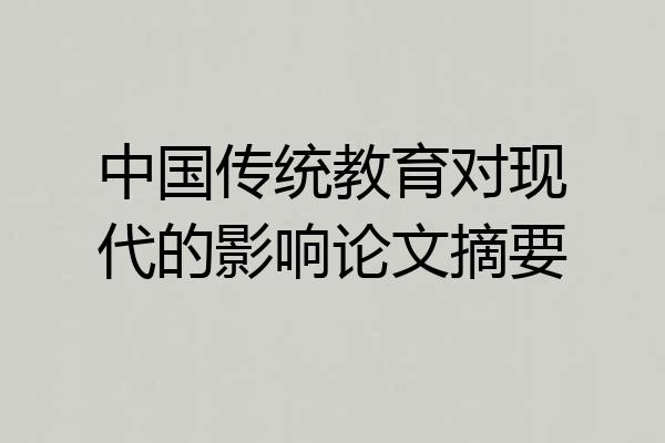 中国传统教育对现代的影响论文摘要