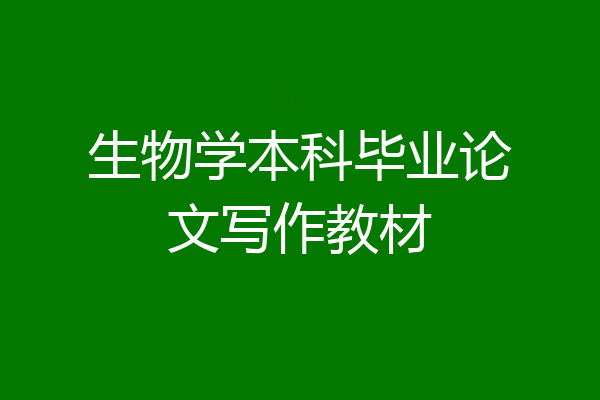生物学本科毕业论文写作教材