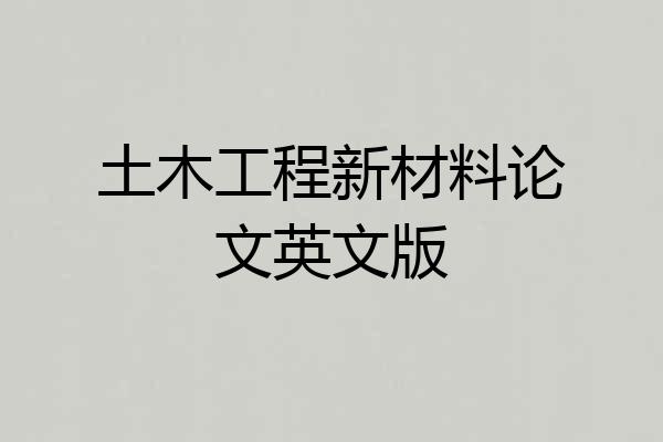 土木工程新材料论文英文版