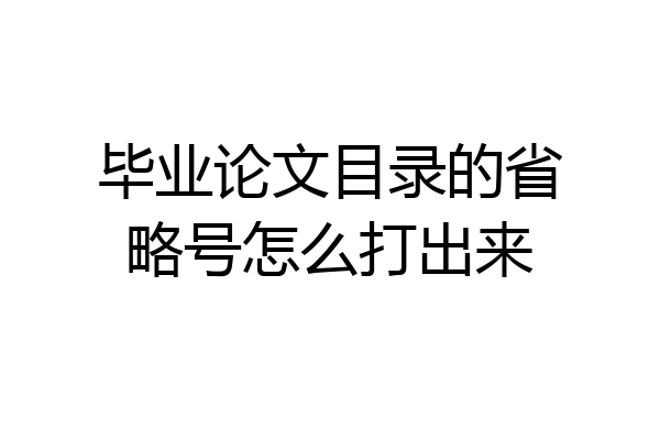 毕业论文目录的省略号怎么打出来