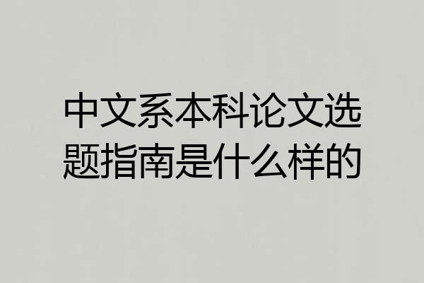 中文系本科论文选题指南是什么样的