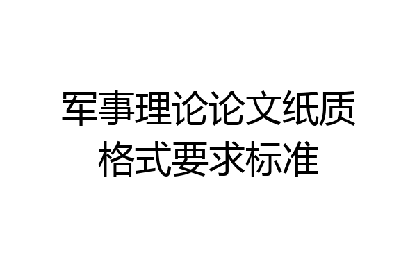 军事理论论文纸质格式要求标准