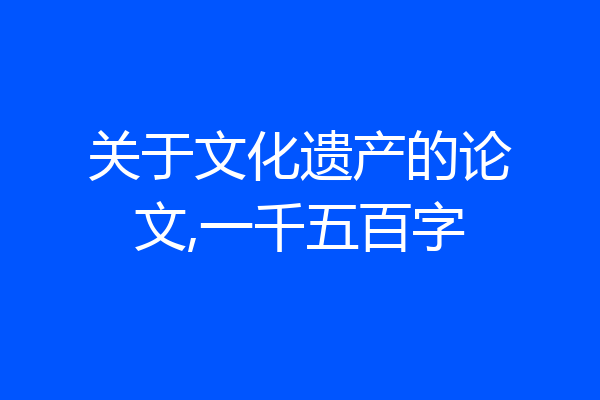 关于文化遗产的论文,一千五百字