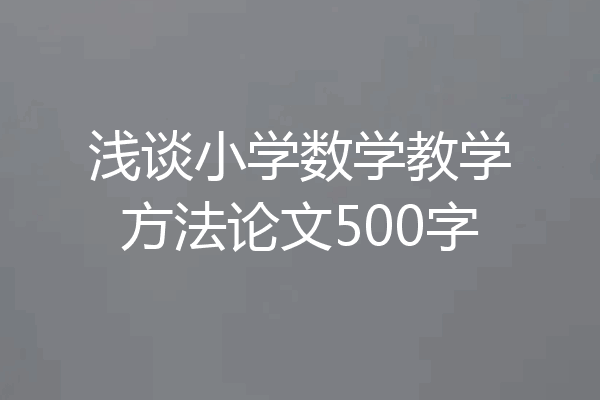浅谈小学数学教学方法论文500字