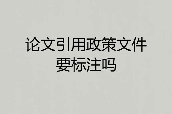 论文引用政策文件要标注吗
