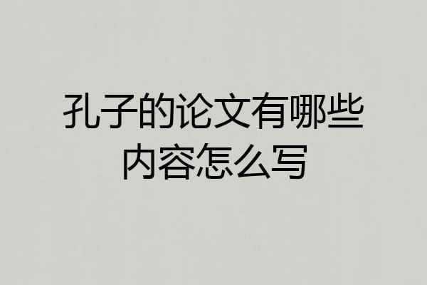 孔子的论文有哪些内容怎么写