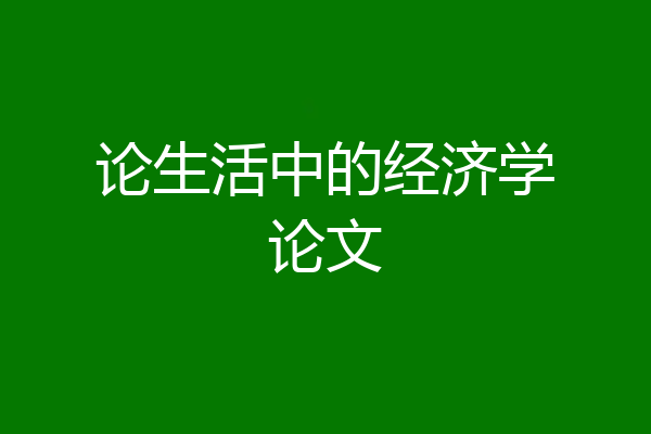 论生活中的经济学论文