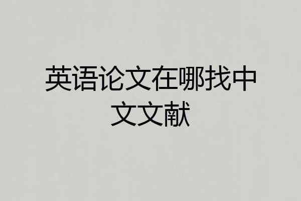 英语论文在哪找中文文献