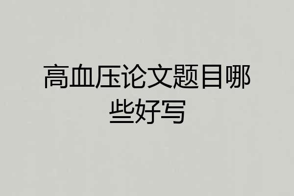 高血压论文题目哪些好写
