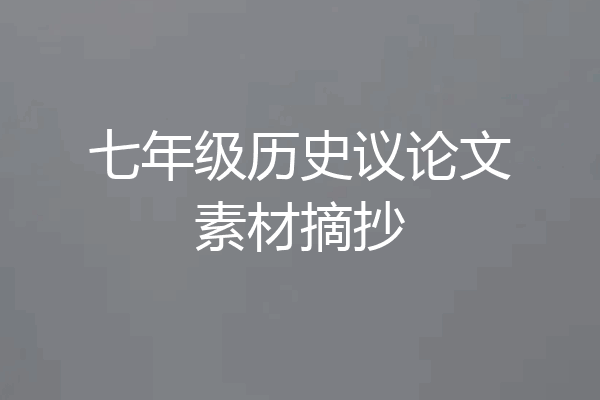 七年级历史议论文素材摘抄