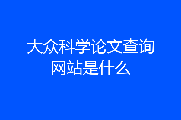 大众科学论文查询网站是什么