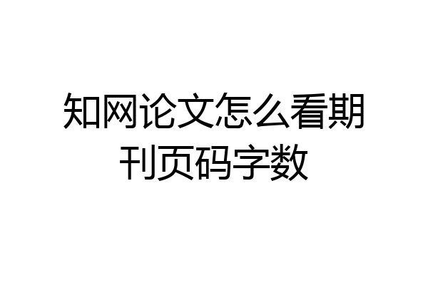 知网论文怎么看期刊页码字数