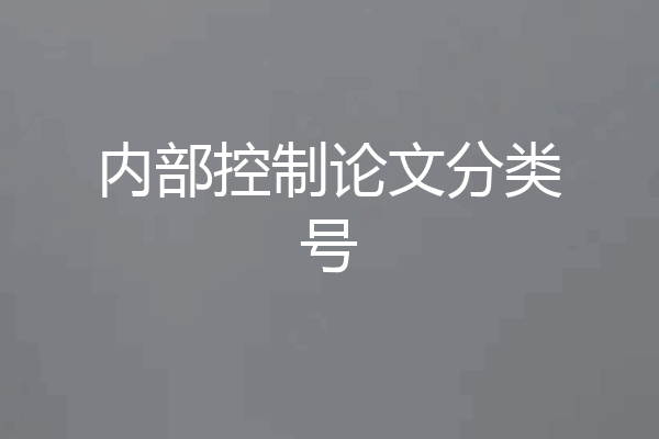 内部控制论文分类号