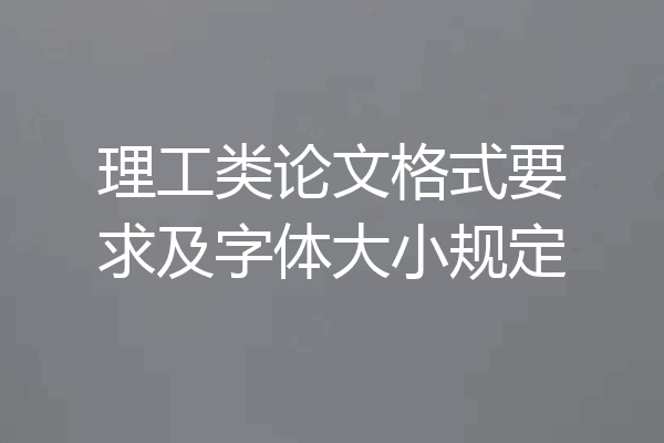 理工类论文格式要求及字体大小规定