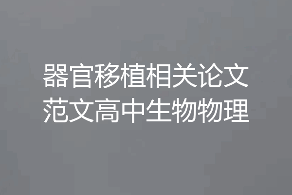 器官移植相关论文范文高中生物物理