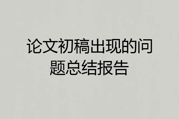 论文初稿出现的问题总结报告