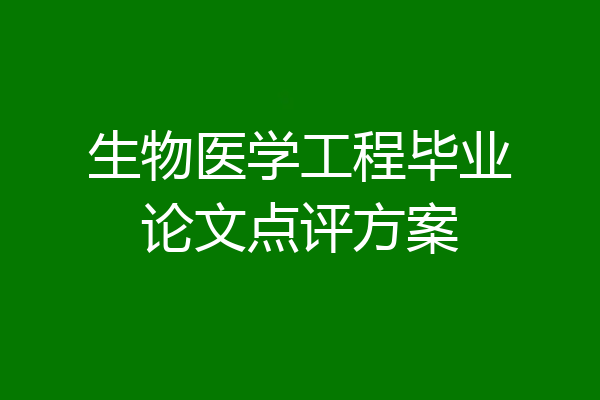 生物医学工程毕业论文点评方案