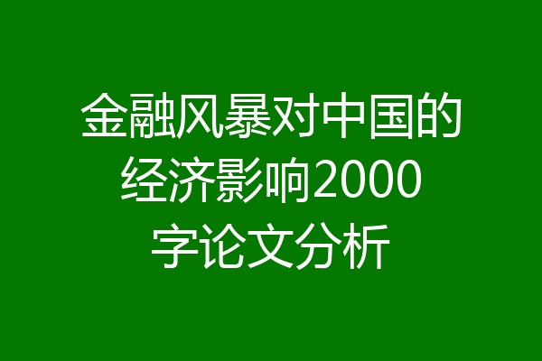 金融风暴对中国的经济影响2000字论文分析