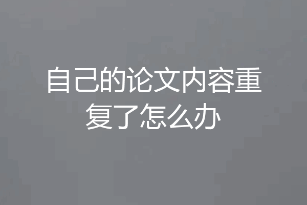 自己的论文内容重复了怎么办