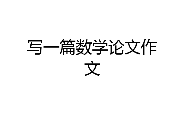 写一篇数学论文作文