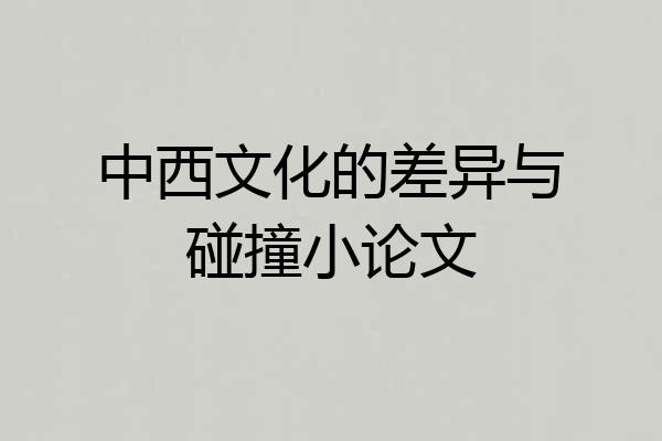 中西文化的差异与碰撞小论文
